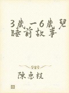 3岁一6岁儿童睡前故事