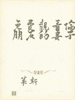 免费观看伦理片朋友的妻子封面