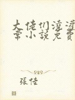 大佬们浇灌的日常小说免费阅读