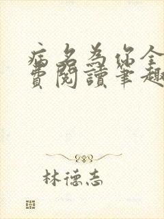 病名为你全文免费阅读笔趣阁