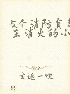 5个消防员帮女主消火的小说名字