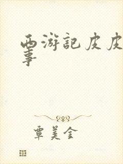 西游记皮皮讲故事