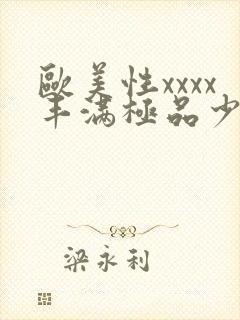 欧美性xxxx丰满极品少妞