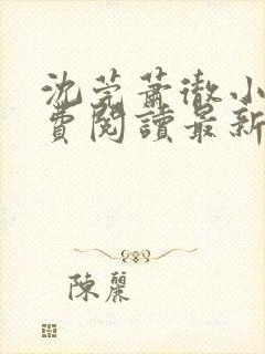 沈莞萧彻小说免费阅读最新章节封面