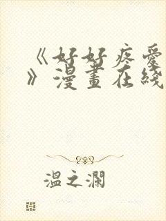 《好好疼爱里面》漫画在线观看免费