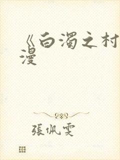 《白浊之村》动漫