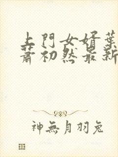 上门女婿叶辰和萧初然最新章节封面