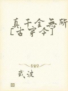 真千金无所畏惧[古穿今]