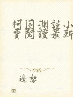 柯困渊说小说免费阅读最新章节更新封面