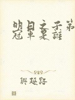 明日之子第一季冠军是谁封面