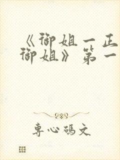 《御姐一正太—御姐》第一季免费