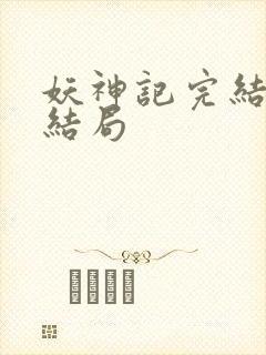 妖神记完结版大结局封面