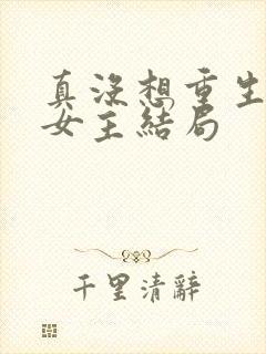 真没想重生每个女主结局封面