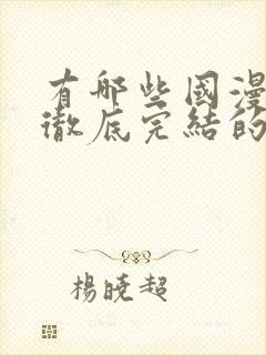 有哪些国漫已经彻底完结的动漫封面