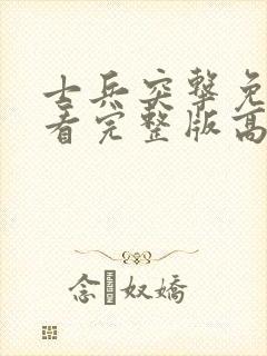 士兵突击免费观看完整版高清字幕