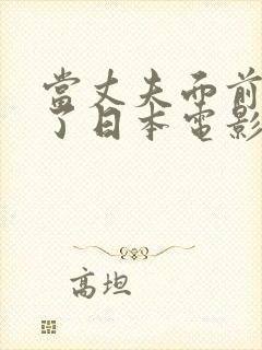 当丈夫面前被耍了日本电影