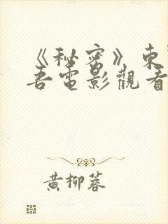 《秘密》东野圭吾电影观看完整在线