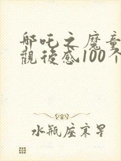 哪吒之魔童降世观后感100个字