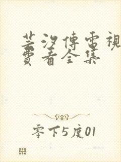 芸汐传电视剧免费看全集