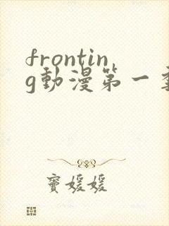 fronting动漫第一季免费观看封面