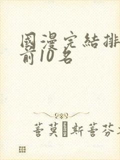 国漫完结排行榜前10名