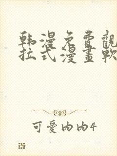 韩漫免费观看下拉式漫画软件在线看