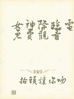 女神降临电视剧免费观看