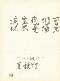 凉生我们可不可以不忧伤免费观看完整版高清