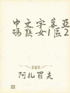 中文字幕亚洲乱码熟女1区2区