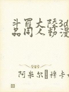 斗罗大陆3d精品同人动漫