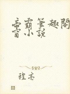 帝霸笔趣阁无弹窗小说