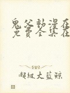 鬼父动漫在线看免费全集在线观看