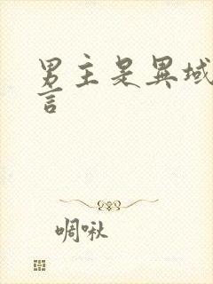 男主是异域的古言封面