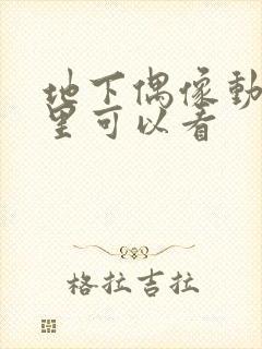 地下偶像动漫哪里可以看