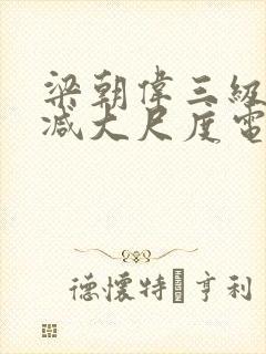 梁朝伟三级无删减大尺度电影