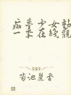 痴梦少女动漫第一季在线观看全集高清