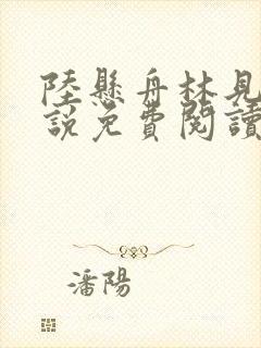 陆悬舟林见椿小说免费阅读最新章节封面