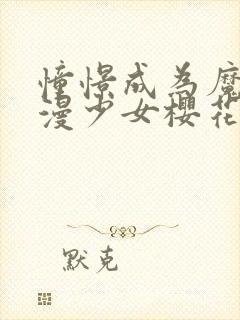 憧憬成为魔法动漫少女樱花动漫第