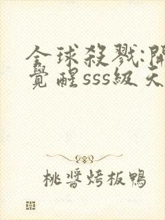 全球杀戮:开局觉醒sss级天赋(秦家公子)