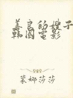 善良的嫂子中字韩国电影封面