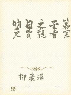 明日之子第一季免费观看完整版高清