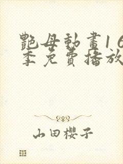 艳母动画1 6季免费播放