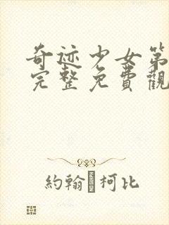 奇迹少女第二季完整免费观看