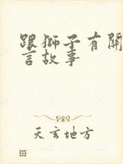 跟狮子有关的寓言故事封面