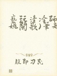 亵玩清冷师尊(姚阑歌)笔趣阁