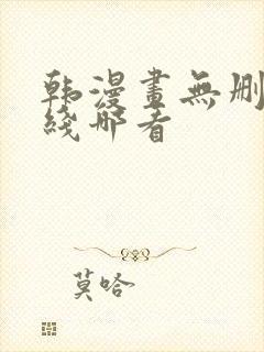 韩漫画无删减在线哪看