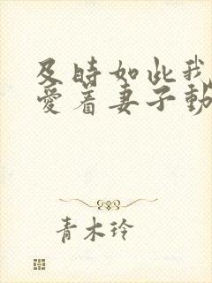 及时如此我还是爱着妻子动漫封面