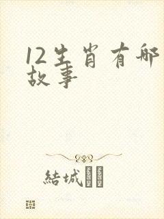 12生肖有哪些故事