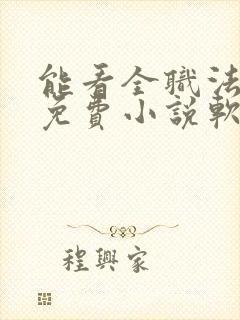 能看全职法师的免费小说软件