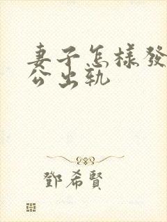 妻子怎样发现老公出轨